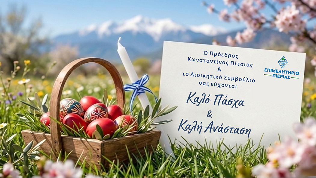 Επιμελητήριο Πιερίας Πασχαλινή Κάρτα 2026 1