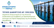 Επιμελητήριο Πιερίας | Διακήρυξη 1595/2026: Ανάθεση του Υποέργου 1 «Δημιουργία συλλογικής ταυτότητας και προώθηση προϊόντων αλιείας και υδατοκαλλιέργειας σε εγχώριες και διεθνείς αγορές», στο πλαίσιο της Πράξης «Μυδοκαλλιέργεια Πιερίας: Στρατηγική Ανάπτυξη και Διεθνής Επέκταση μέσα από δράσεις Προώθησης, Έρευνας και Καινοτομίας» (MIS 6022759)