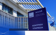 ΑΑΔΕ: Ξεμπλοκάρουν οι μεταβιβάσεις κατασχεμένων ακινήτων – Δεν απαιτείται πλέον πλήρης εξόφληση της οφειλής