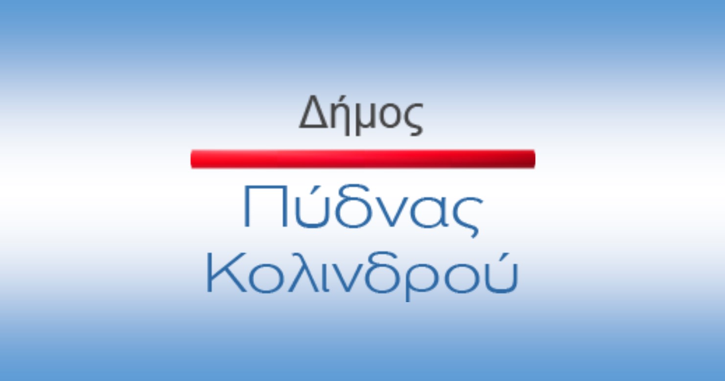 ΔΗΜΟΣ ΠΥΔΝΑΣ ΚΟΛΙΝΔΡΟΥ