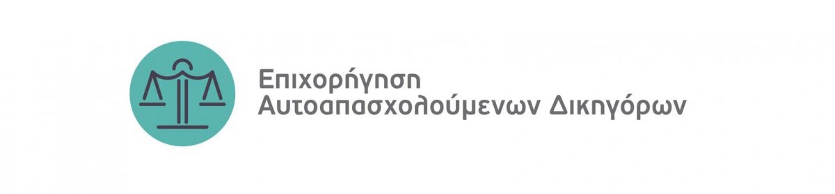 aytoapasxoloumenoi dikigoroi