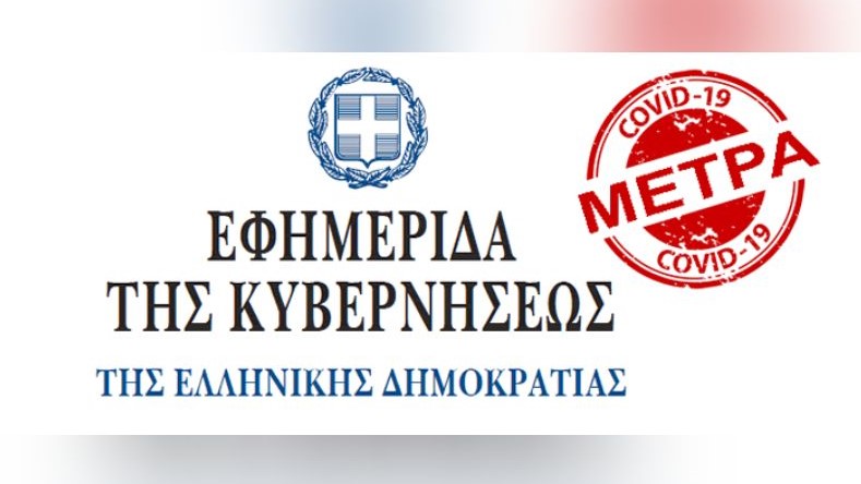 ΜΕΤΡΑ COVID 4Χ3