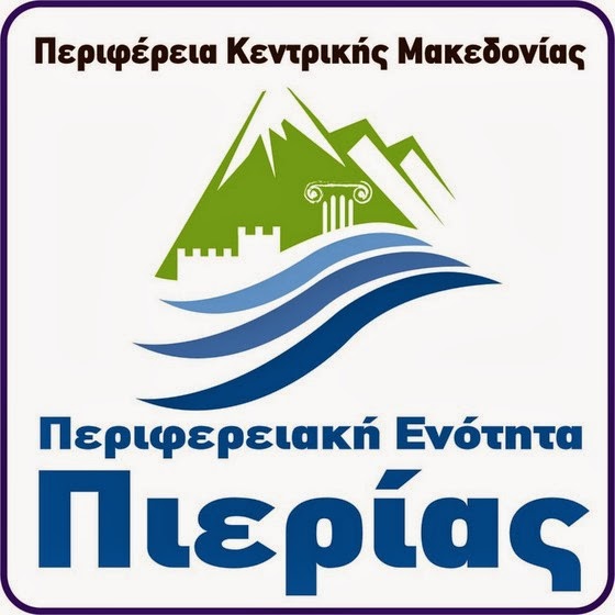 ΠΕΡΙΦΕΡΕΙΑΚΗ ΕΝΟΤΗΤΑ ΠΙΕΡΙΑΣ