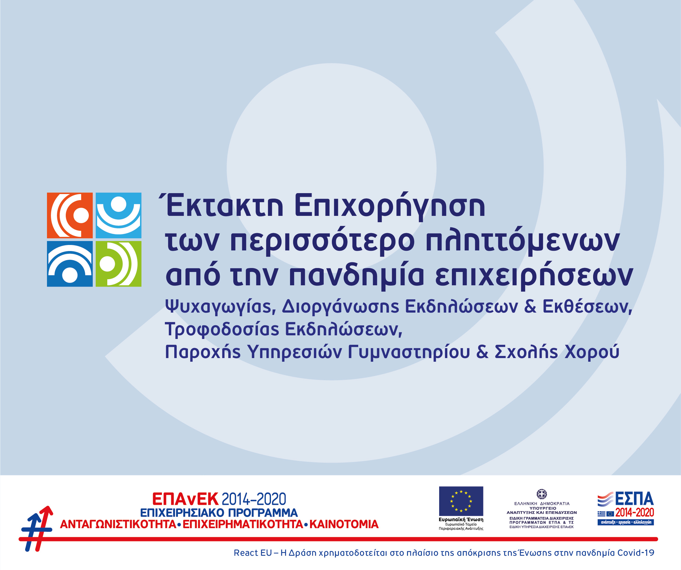 EKTAKTH ΕΠΙΧΟΡΗΓΗΣΗ