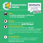 ΣΕΜΙΝΑΡΙΑ Η ΚΡΙΣΗ ΕΜΠΕΡΙΕΧΕΙ ΚΙΝΔΥΝΟΥΣ Ή ΓΕΝΝΑ ΕΥΚΑΙΡΙΕΣ