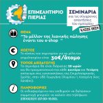 ΣΕΜΙΝΑΡΙΑ ΤΟ ΜΕΛΛΟΝ ΤΗς ΛΙΑΝΙΚΗΣ ΕΝΑΝΤΙ ΤΩΝ E SHOP