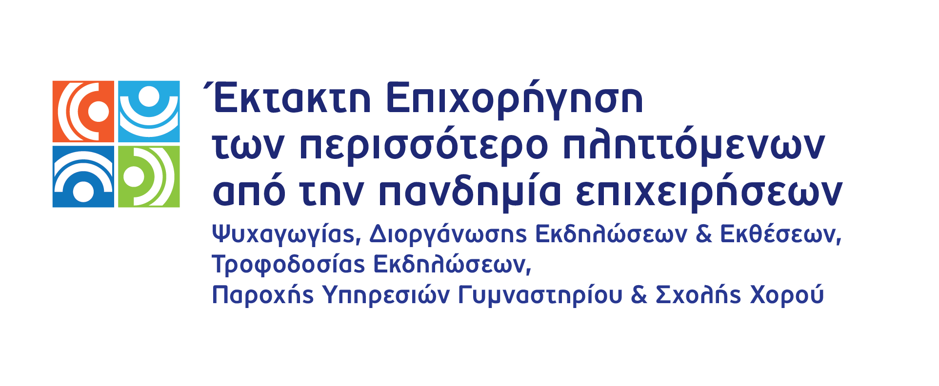 ΕΚΤΑΚΤΗ ΕΠΙΧΟΡΗΓΗΣΗ ΠΛΗΤΤΟΜΕΝΩΝ