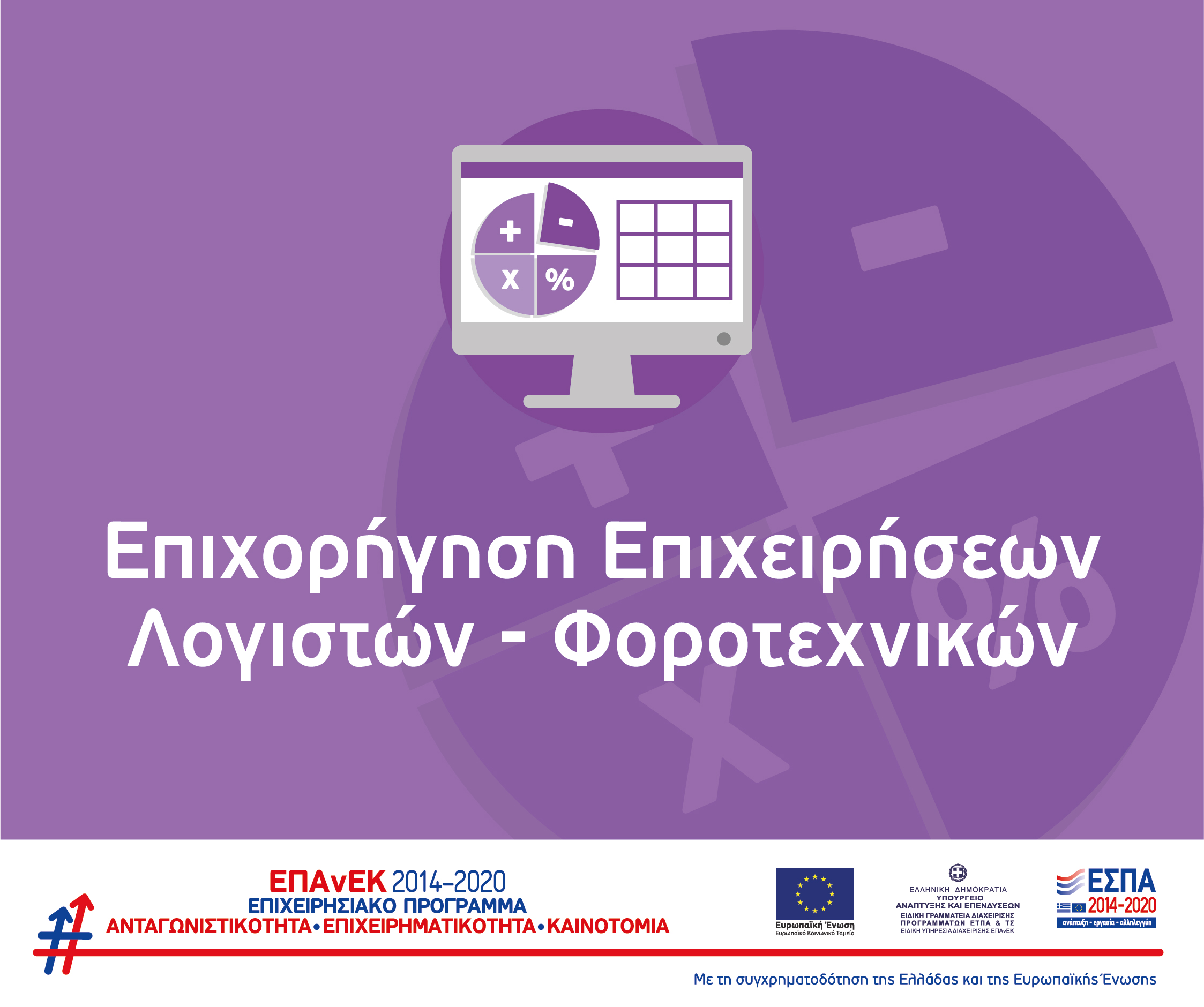 ΕΠΑΝΕΚ ΛΟΓΙΣΤΕΣ