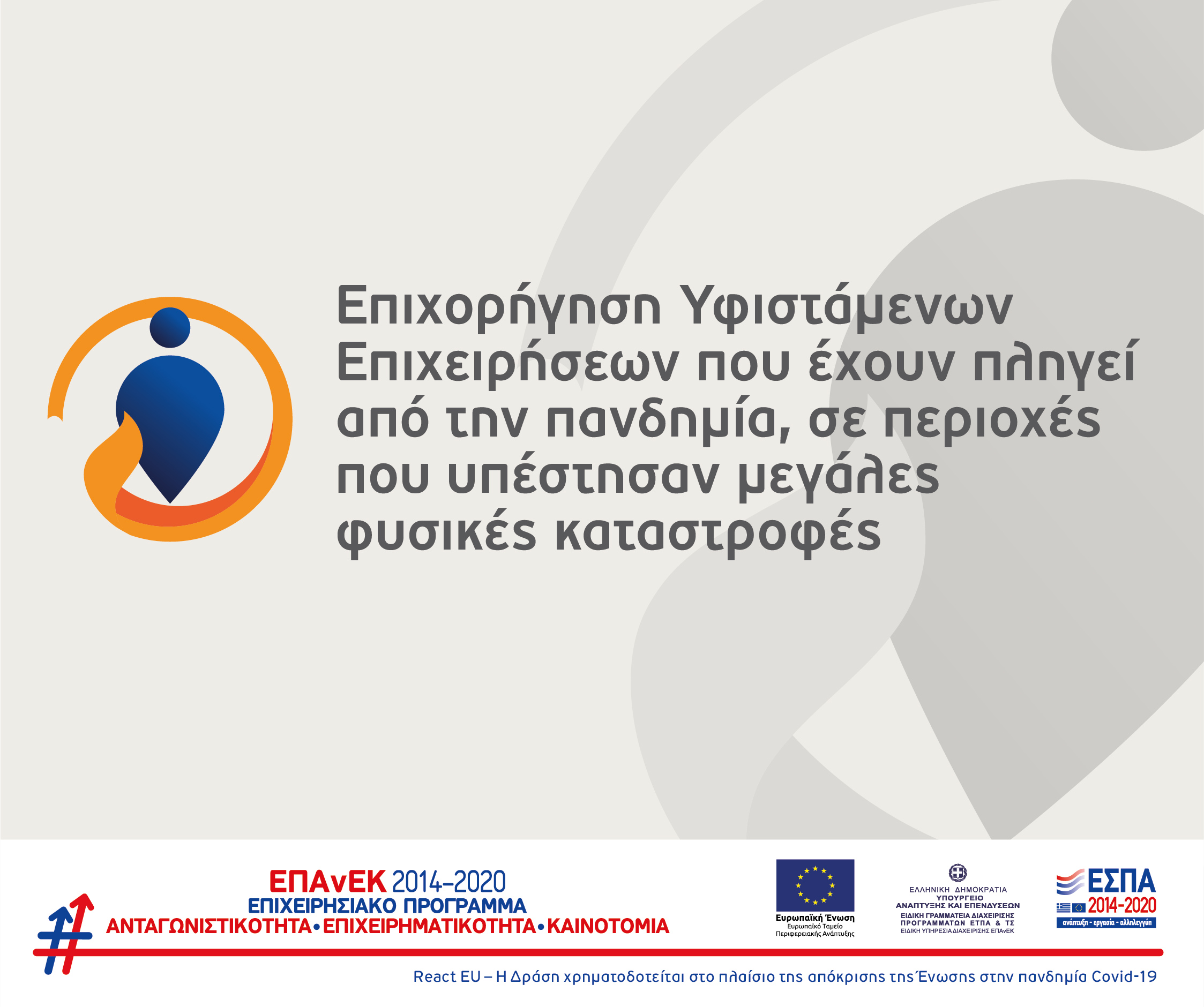 ΕΠΑΝΕΚ ΦΥΣΙΚΕΣ ΚΑΤ