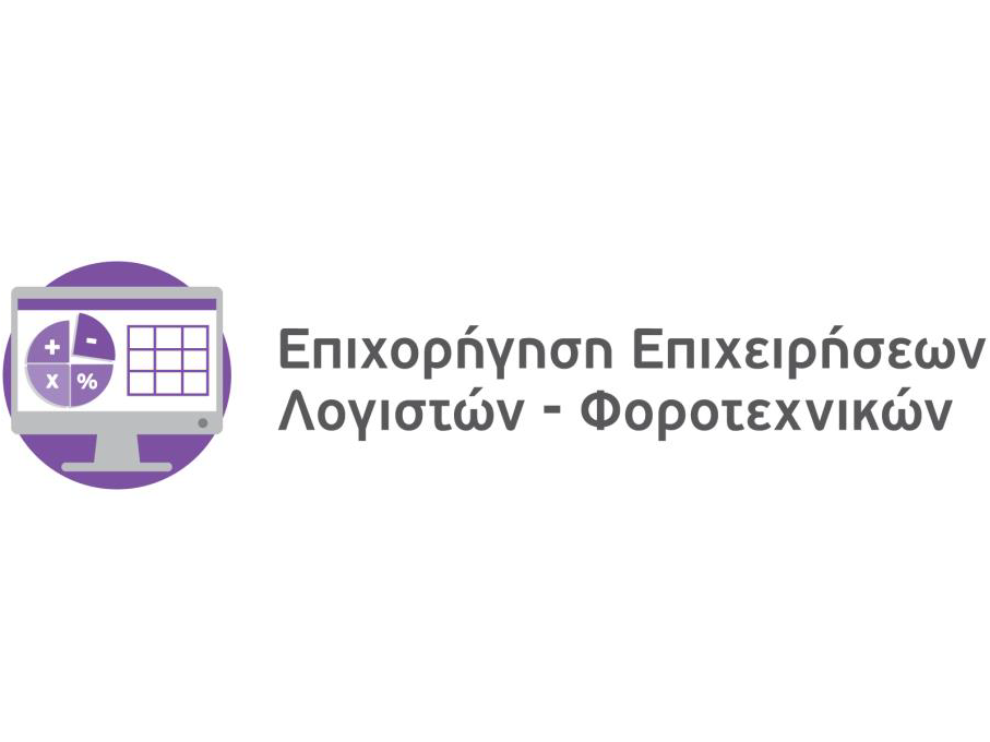ΕΠΙΧΟΡΗΓΗΣΗ ΛΟΓΙΣΤΩΝ