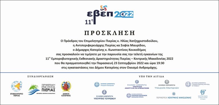 Πρόσκληση εγκαινίων 11ης ΕΒΕΠ-ΚΜ 2022