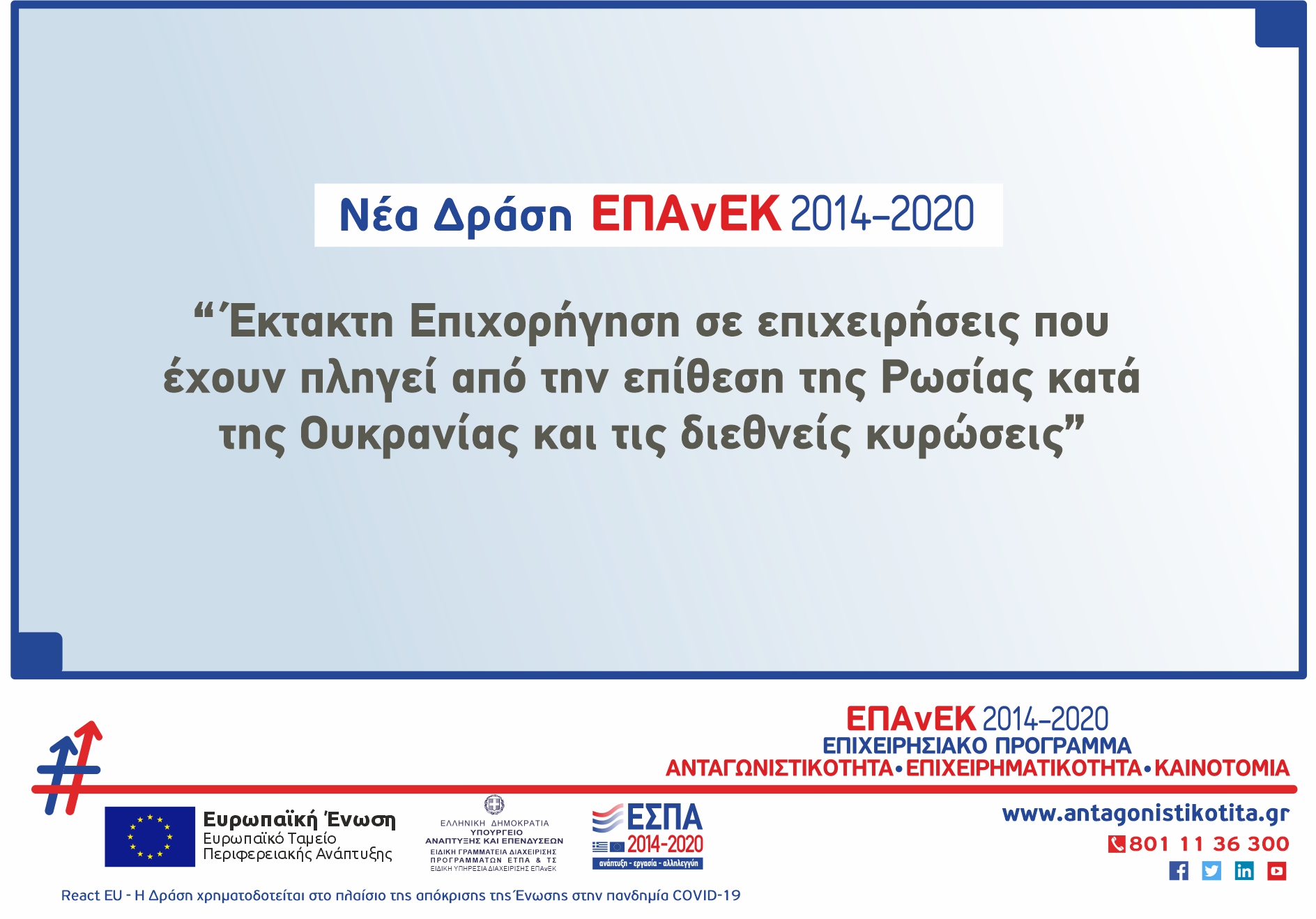 ΕΠΙΧΟΡΗΓΗΣΗ ΣΕ ΕΠΙΧΕΙΡΗΣΕΙΣ ΠΟΥ ΕΧΟΥΝ ΠΛΗΓΕΙ ΑΠΟ ΤΟ ΠΟΛΕΜΟ ΣΤΗΝ ΟΥΚΡΑΝΙΑ