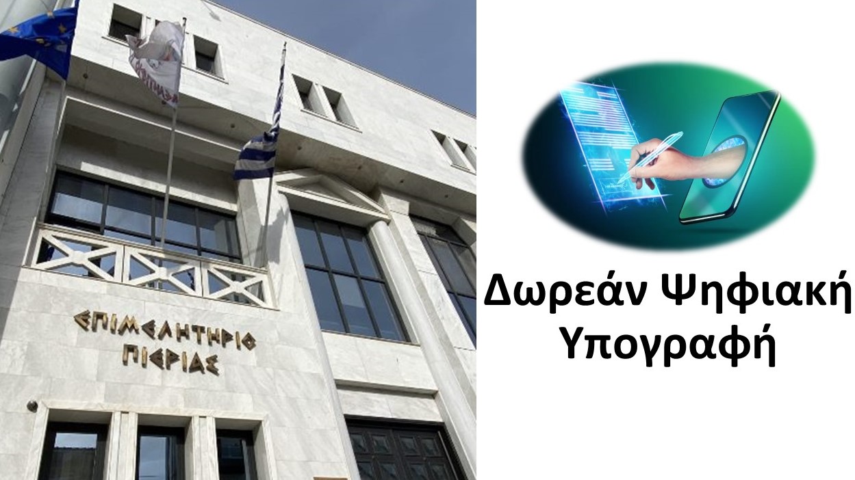 Επιμελητηριο Πιερίας Ψηφιακή Υπογραφή
