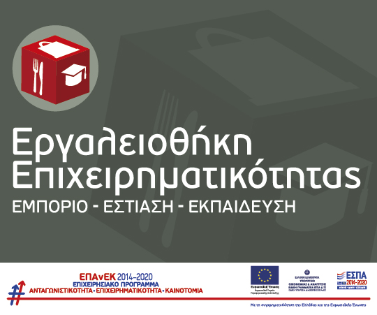 NEA ERGALEIOTHHKH EPIXEIRHMATIKOTHTAS