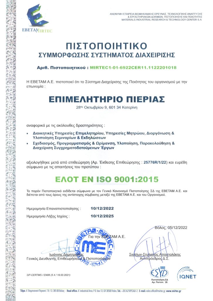 Pistopiitiko EVETAM 9001 2015 eliniko  2022 2025 scaled