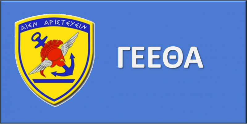 ΓΕΕΘΑ
