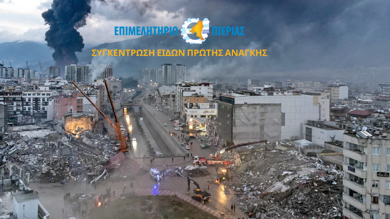 ΦΩΤΟ ΣΥΓΚΕΝΤΡΩΣΗ ΕΙΔΩΝ ΠΡΩΤΗΣ ΑΝΑΓΚΗΣ Αντιγραφή