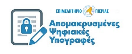 ΨΗΦΙΑΚΗ ΥΠΟΓΡΑΦΗ
