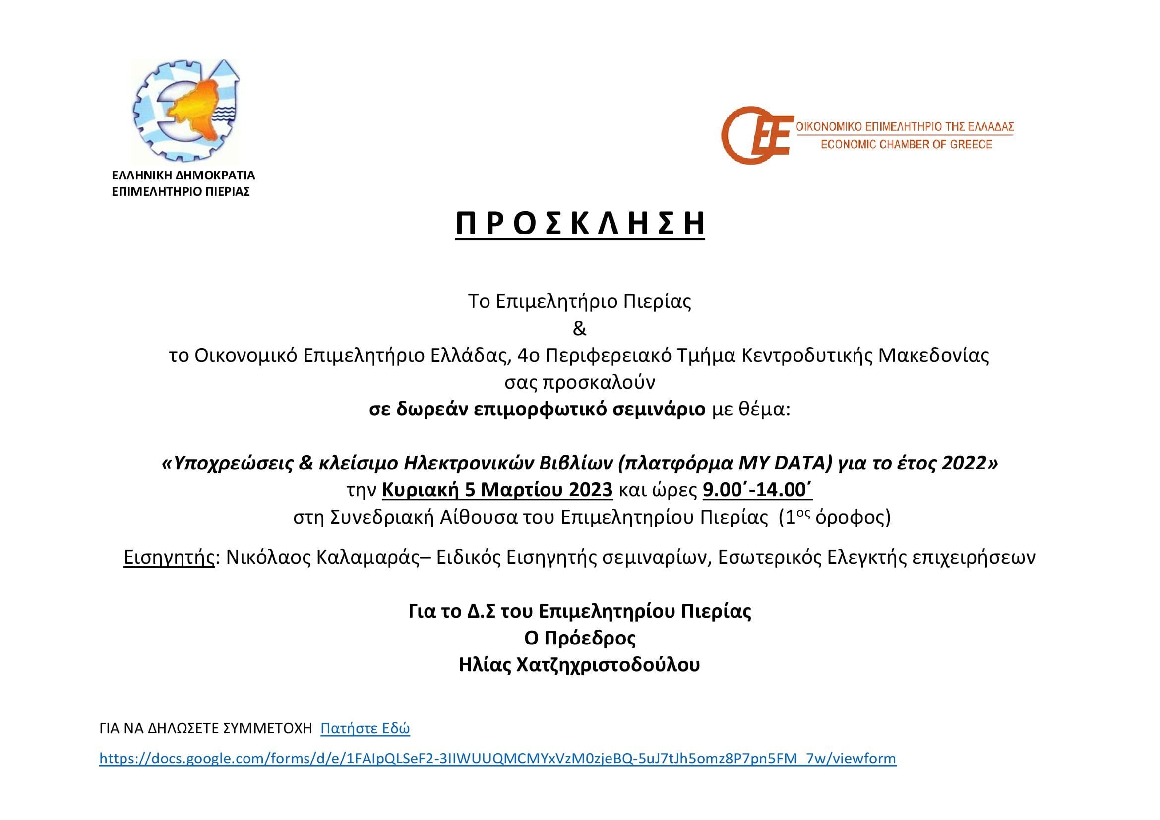 ΠΡΟΣΚΛΗΣΗ ΣΕ ΔΩΡΕΑΝ ΣΕΜΙΝΑΡΙΟ 1
