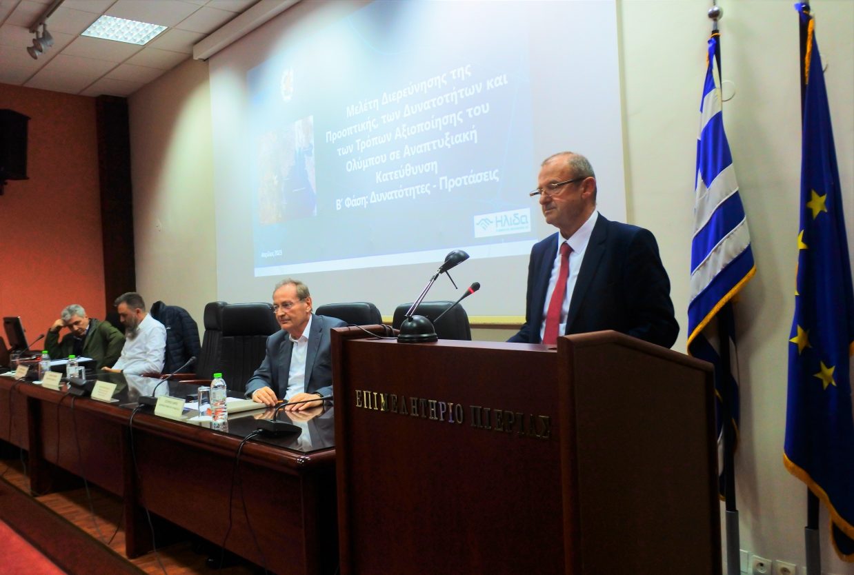 Παρουσιάστηκε στο Επιμελητήριο Πιερίας η Μελέτη (Master Plan) Αξιοποίησης του Ολύμπου