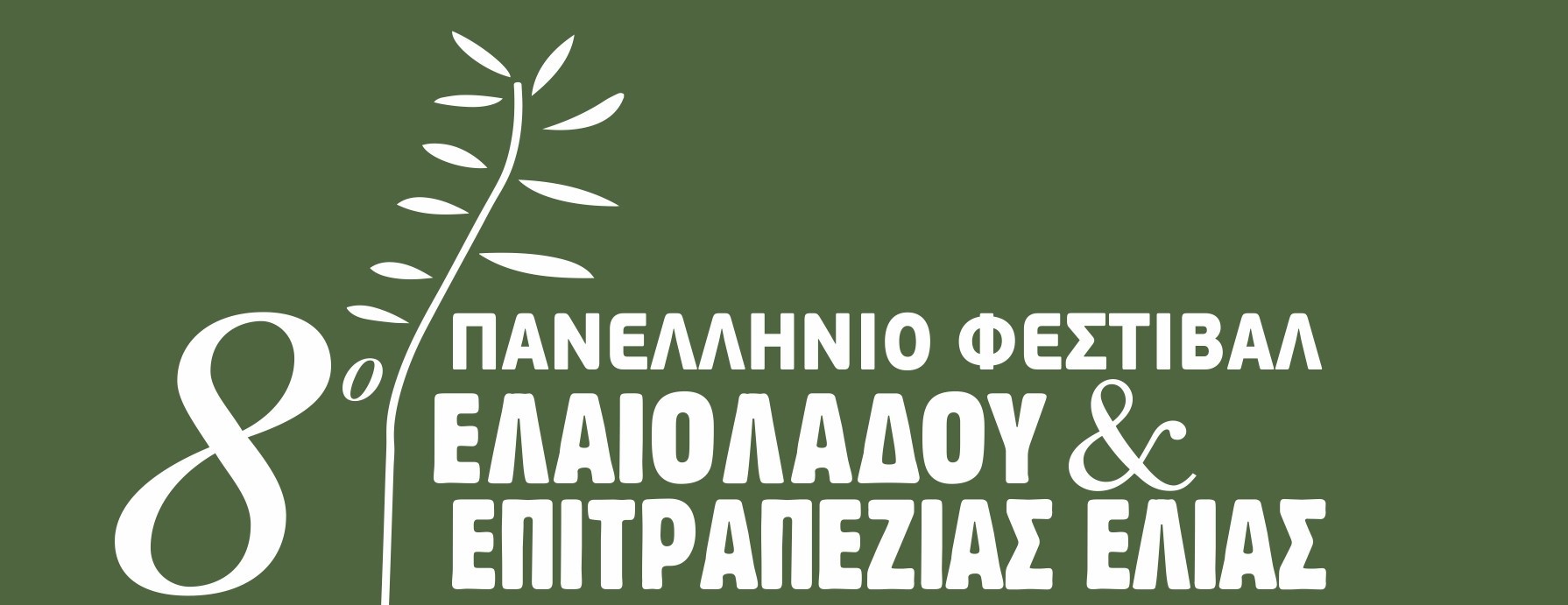 8o panellinio festival