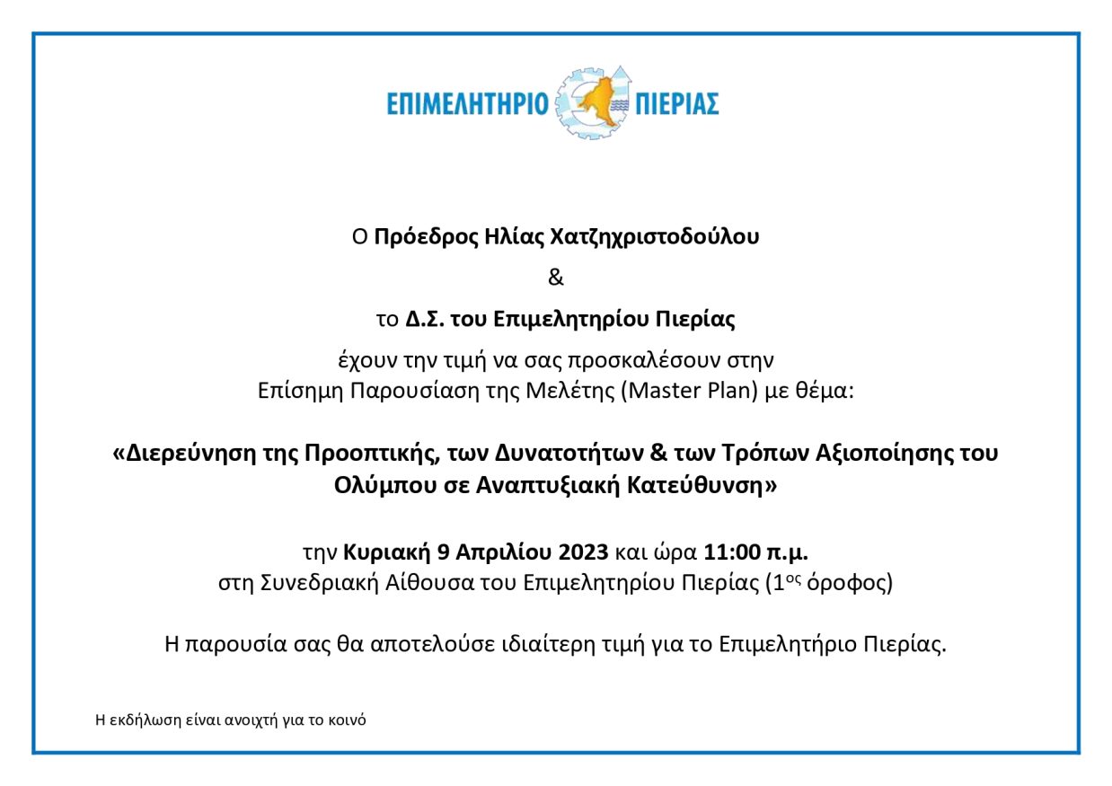 Διερεύνηση της Προοπτικής, των Δυνατοτήτων & των Τρόπων Αξιοποίησης του Ολύμπου σε Αναπτυξιακή Κατεύθυνση