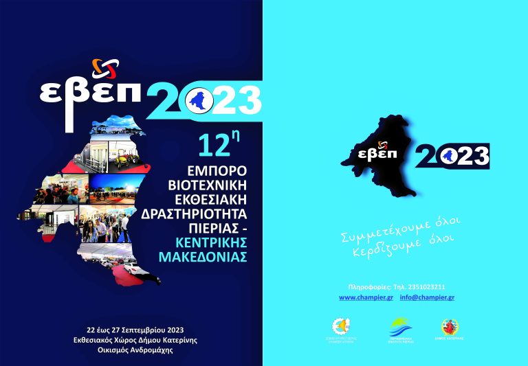 Δυναμικό ξεκίνημα της 12ης Εμποροβιοτεχνικής Εκθεσιακής Δραστηριότητας Πιερίας – Κεντρικής Μακεδονίας 2023