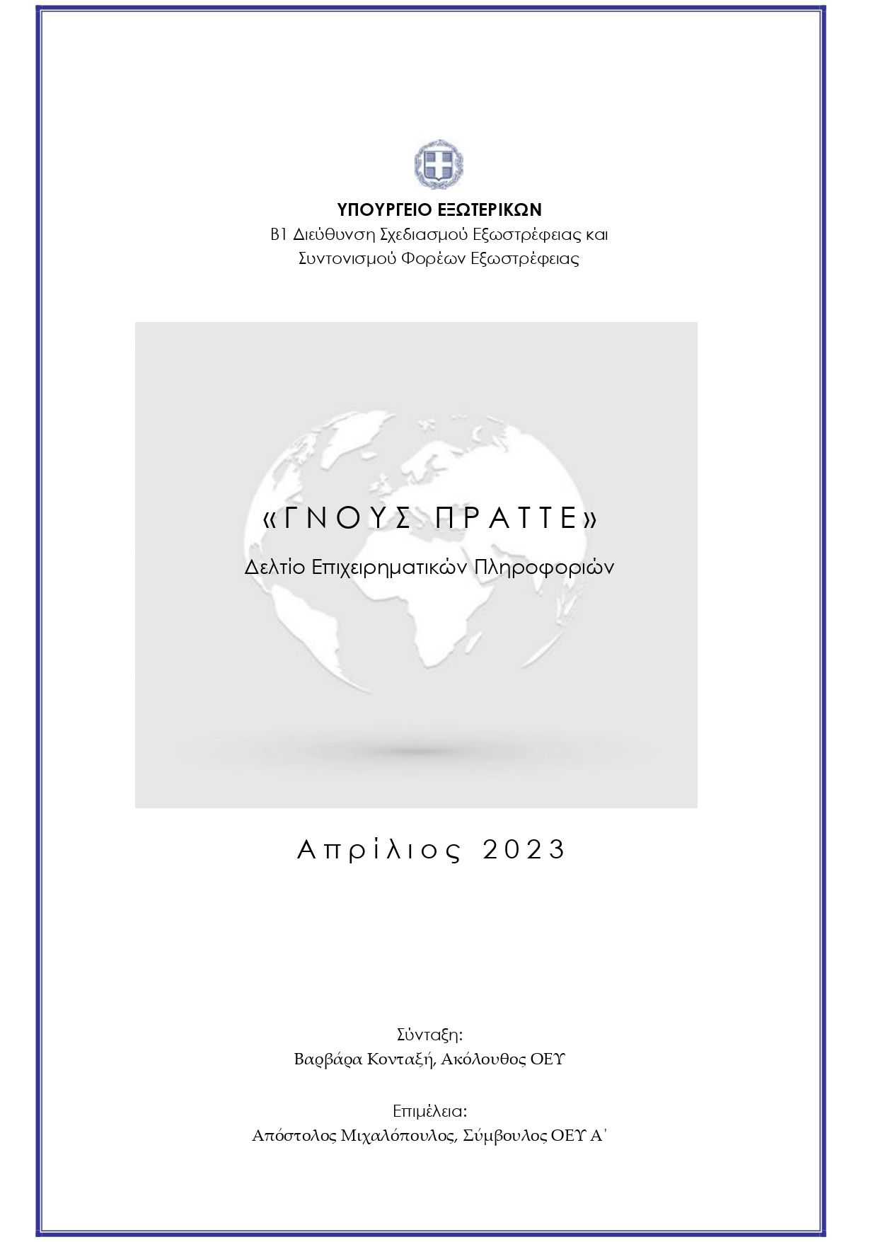 Δελτίο Απριλίου 2023 page 0001
