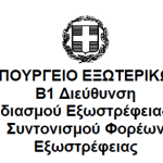 ΥΠΟΥΡΓΕΙΟ ΕΞΩΤΕΡΙΚΩΝ