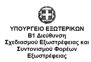 ΥΠΟΥΡΓΕΙΟ ΕΞΩΤΕΡΙΚΩΝ