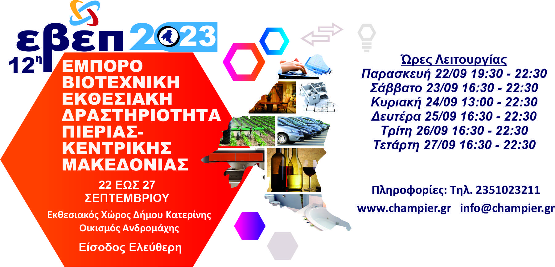 ΩΡΑΡΙΟ ΛΕΙΤΟΥΡΓΙΑΣ 12ΗΣ ΕΒΕΠ ΚΜ 2023
