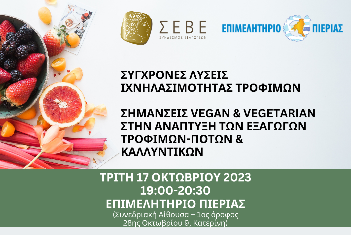ΠΡΟΣΚΛΗΣΗ ΕΚΔΗΛΩΣΗΣ ΕΠΙΜΕΛΗΤΗΡΙΟΥ ΜΕ ΣΕΒΕ 3Χ2