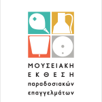 Μουσειακή Έκθεση Παραδοσιακών Επαγγελματων 1