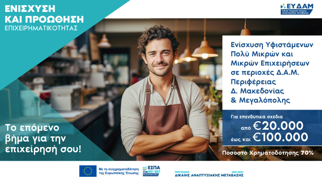 ΕΥΔΑΜ ΕΝΙΣΧΥΣΗ ΚΑΙ ΠΡΟΩΘΗΣΗ ΕΠΙΧΕΙΡΗΜΑΤΙΚΟΤΗΤΑΣ 02