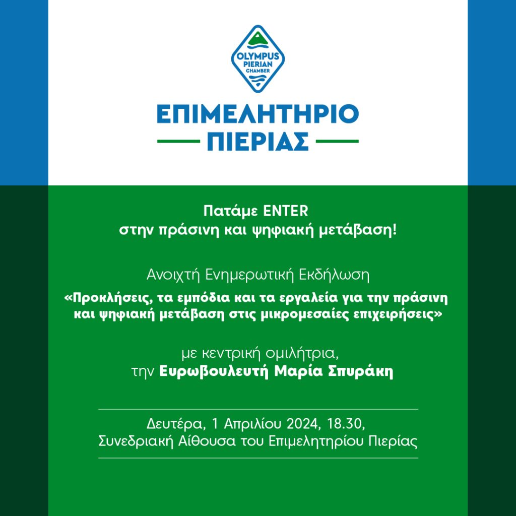 Πρόσκληση σε ανοιχτή ενημερωτική εκδήλωση του Επιμελητηρίου Πιερίας με θέμα: «Προκλήσεις, εμπόδια και εργαλεία, για την πράσινη και ψηφιακή μετάβαση στις μικρομεσαίες επιχειρήσεις» και κεντρική ομιλήτρια την Ευρωβουλευτή κα Μαρία Σπυράκη