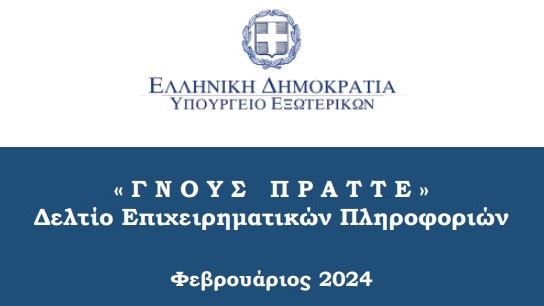 ΓΝΟΥΣ ΠΡΑΤΤΕ ΦΕΒ 2024