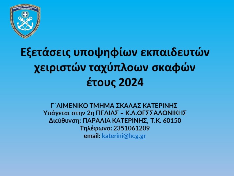 ΛΙΜΕΝΙΚΟ ΣΩΜΑ