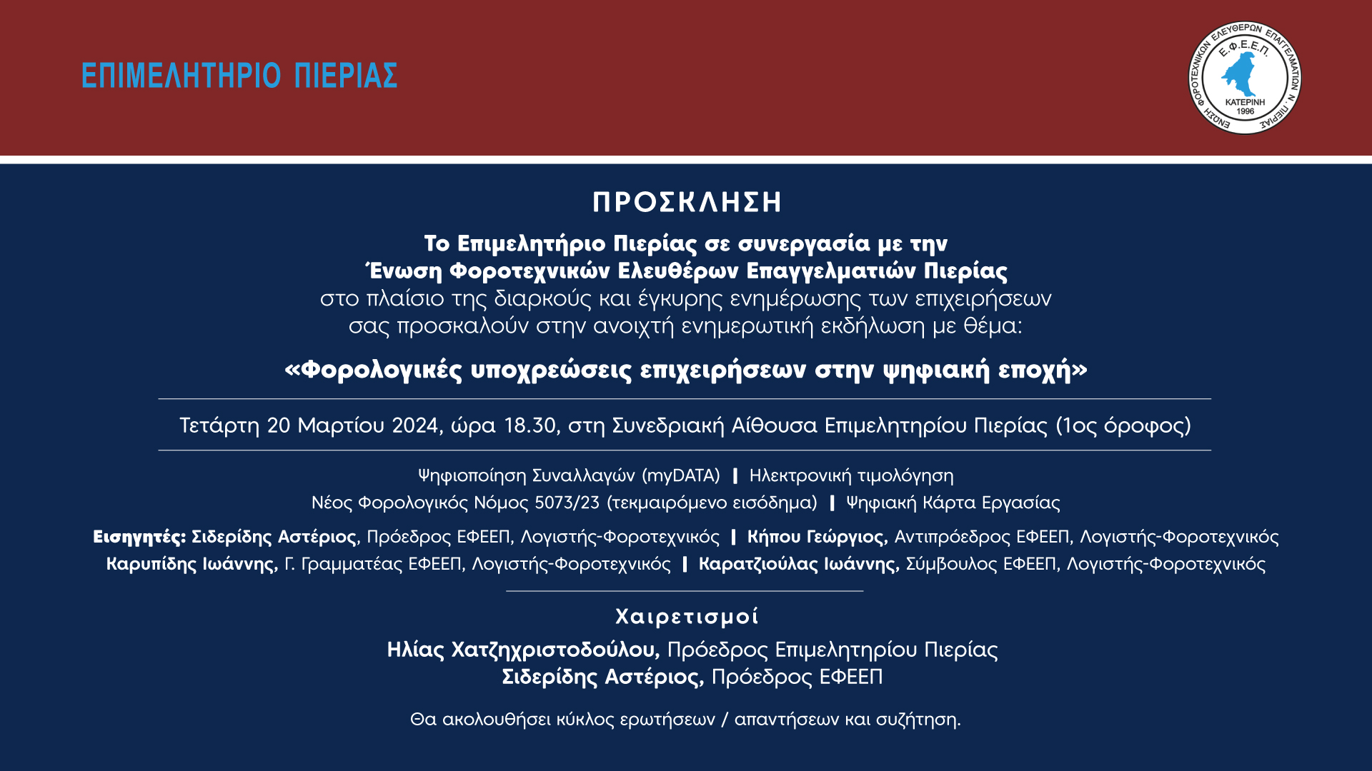 ΠΡΟΣΚΛΗΣΗ ΦΟΡΟΤΕΧΝΙΚΟΙ