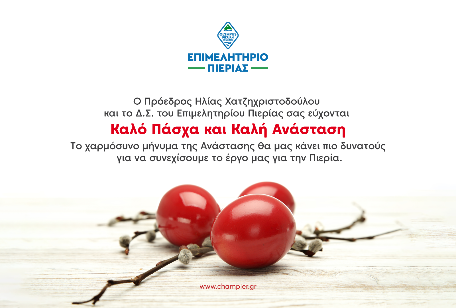 ΕΥΧΕΣ ΠΑΣΧΑ ΑΠΟ ΕΠΙΜΕΛΗΤΗΡΙΟ ΠΙΕΡΙΑΣ