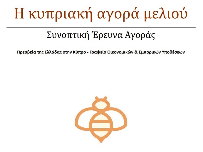 Η κυπριακή αγορά μελιού