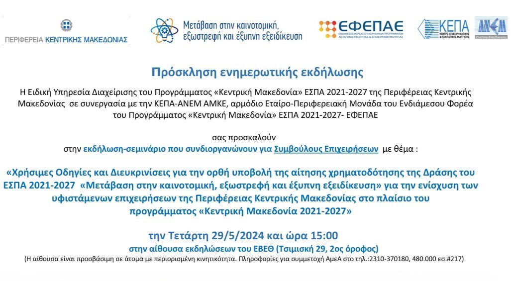 ΠΡΟΣΚΛΗΣΗ EΚΔΗΛΩΣΗΣ ΜΕ ΣΥΜΒΟΥΛΟΥΣ ΕΠΙΧΕΙΡΗΣΕΩΝ 01