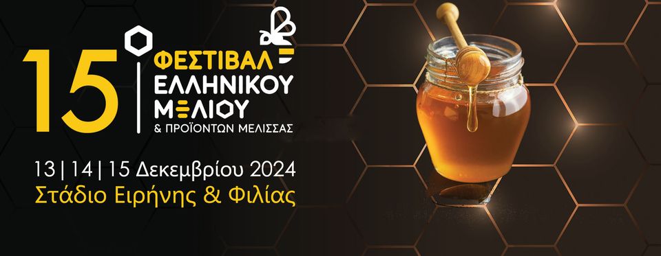 15ο ΦΕΣΤΙΒΑΛ ΕΛΛΗΝΙΚΟΥ ΜΕΛΛΙΟΥ