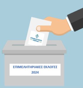 ΕΠΙΜΕΛΗΤΗΡΙΑΚΗΣ ΕΚΛΟΓΕΣ
