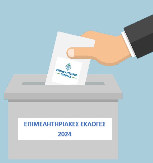 ΕΠΙΜΕΛΗΤΗΡΙΑΚΗΣ ΕΚΛΟΓΕΣ