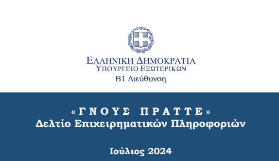 ΓΝΟΥΣ ΠΡΑΤΤΕ ΙΟΥΛΙΟΥ 2024