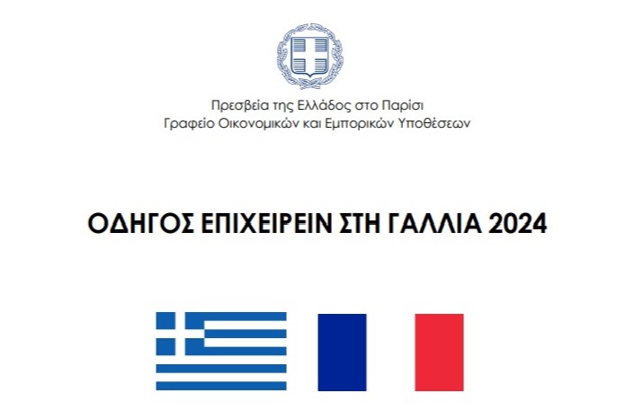 ΟΔΗΓΟΣ ΕΠΙΧΕΙΡΕΙΝ ΣΤΗ ΓΑΛΛΙΑ 2024