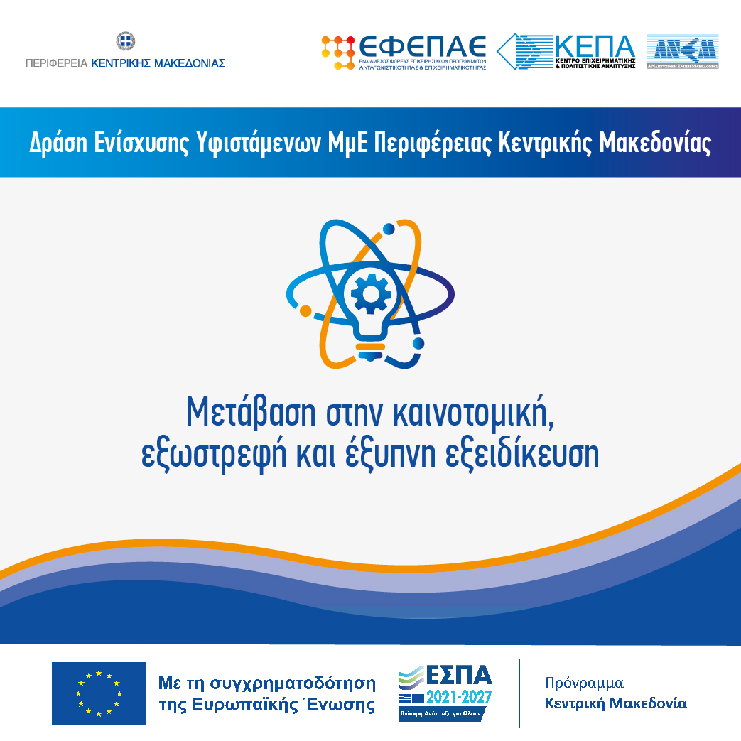 ΜΕΤΑΒΑΣΗ ΣΤΗΝ ΚΑΙΝΟΤΟΜΙΚΗ