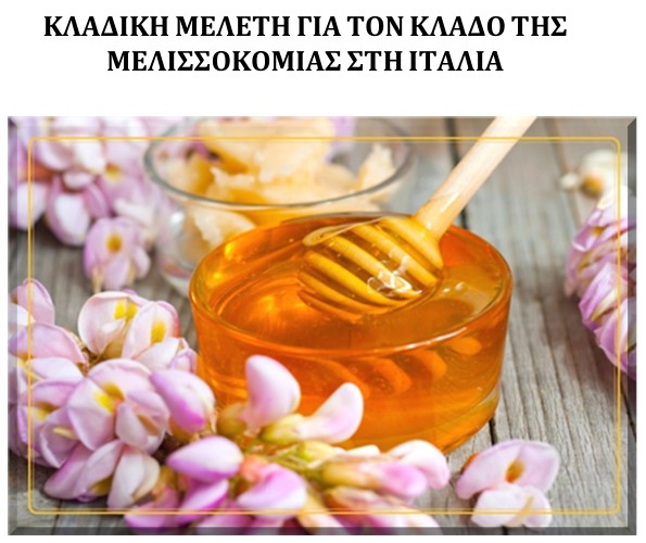μελι ιταλια