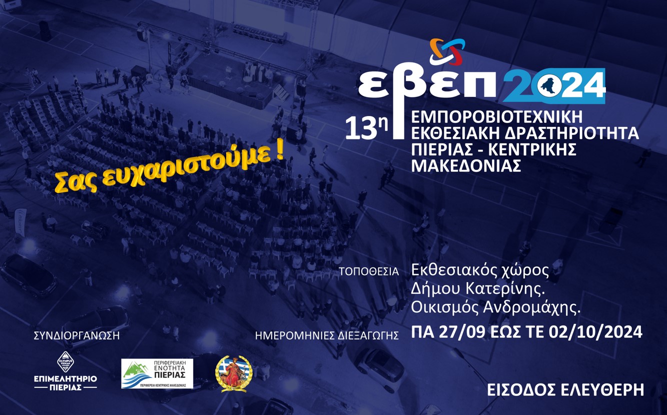 ΕΒΕΠ 20204 σας ευχαριστουμε