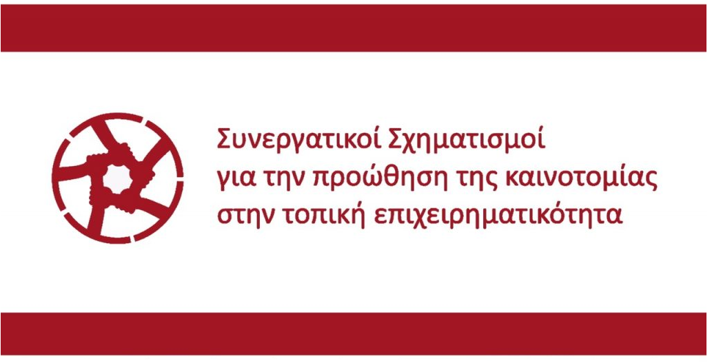 ΣΥΝΕΡΓΑΤΙΚΟΙ ΣΧΗΜΑΤΙΣΜΟΙ